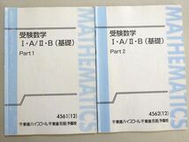 VW37-077 東進 受験数学I・A/II・B(基礎) Part1/2 通年セット 2012 計2冊 大吉巧馬 08 m0B_画像1