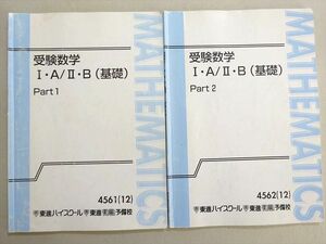 VW37-077 東進 受験数学I・A/II・B(基礎) Part1/2 通年セット 2012 計2冊 大吉巧馬 08 m0B