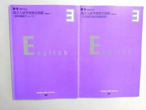 VW37-027 早稲田塾 勝冬 高3入試予想英文読解 Part1直前最終チェック/2入試長文総合問題演習 通年セット 計2冊 08 s0B