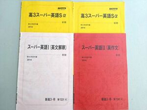 VW37-046 駿台 スーパー英語I(英文解釈)/II(英作文)/高3スーパー英語Sα 2014 前/後期 計4冊 08 s0B