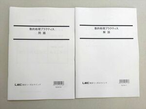 VW37-091 LEC東京リーガルマインド 公務員試験 2022年合格目標 数的処理プラクティス 未使用品 08 s4B