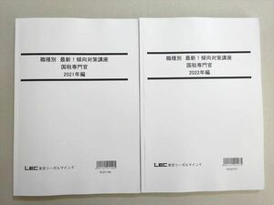 VW37-086 LEC東京リーガルマインド 公務員試験 2023年合格目標 職種別最新傾向対策講座 国税専門官 2022年編 状態良い 2冊 18 S4B