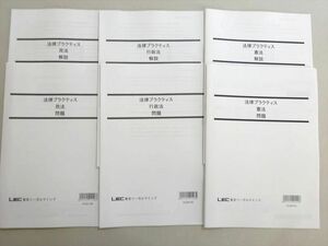 VW37-092 LEC東京リーガルマインド 公務員試験 2022年合格目標 法律プラクティス 憲法/行政法/民法 未使用品 計3冊 08 m4B