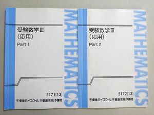 VW37-032 東進 受験数学III(応用) Part1/2 通年セット 2013 計2冊 10 m0B