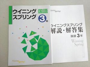 VX37-009 塾専用 ウイニングスプリング 国語 3年 状態良い 03 s5B