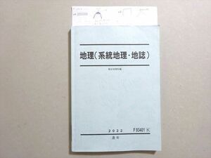 VX37-066 駿台 地理(系統地理・地誌) 2022 通年 12 m0B