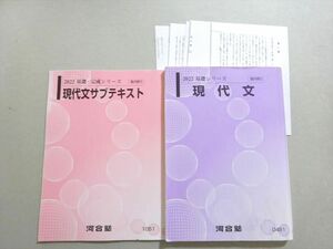 VX37-058 河合塾 現代文/サブテキスト 2022 基礎シリーズ/基礎・完成シリーズ 計2冊 17 S0B