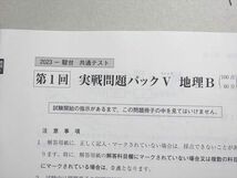 VX37-087 塾専用 共通テスト実戦問題 パックV地理B 2023 未使用品 16 S5B_画像3