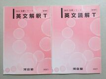 VX37-069 河合塾 英文解釈/読解T トップレベル 通年セット 2015 基礎シリーズ/完成シリーズ 計2冊 12 m0B_画像1