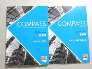 VX37-105 塾専用 COMPASS 2021年合格目標 監査論 テキスト上巻/論文総まとめ 未使用品 計2冊 21 S5B