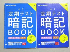 VX37-106 塾専用 進研ゼミ中学講座 中3 定期テスト 暗記BOOK 英単語・表現・漢字 Vol.1/2 2022 計2冊 08 m5B