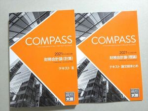 VX37-104 資格の大原 COMPASS 2021年合格目標 財務会計論(計算/理論) 未使用品 計2冊 22 S4B