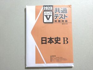 VX37-088 塾専用 共通テスト実戦問題 パックV日本史B 2023 未使用品 13 m5B