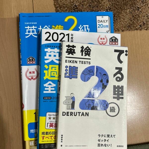 英検準2級合格3点セット！！