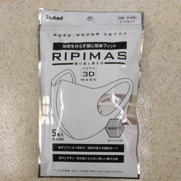 リピマス RIPIMAS 5枚入り 立体マスク 手洗いで洗って再利用 新ポリウレタン素材 ふつうサイズ 白 ホワイト