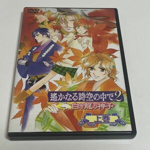 遙かなる時空の中で２ 〜白き龍の神子〜 上巻　水野十子　白泉社 DVD