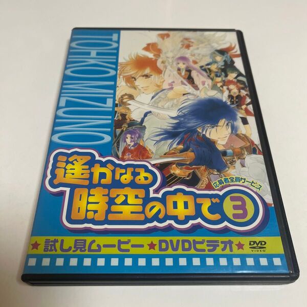 遙かなる時空の中で3 試し見ムービー 非売品 応募者全員サービス