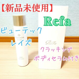 【新品未使用】ReFa BEAUTECH RAISE リファ ビューテックレイズ RE-AA02A ＋ MTG プロージョンクラッキングボディセラム