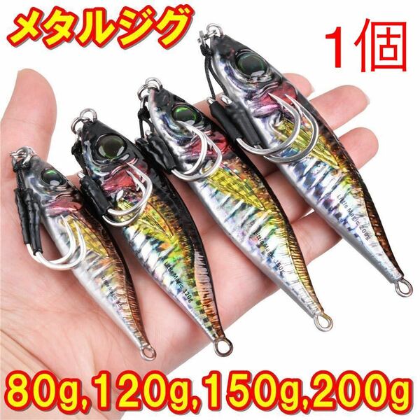 メタルジグ200g 150g 120g 80gリアルアジ 青物 ジギング ブリ サワラ 鯛 根魚 カンパチ ヒラマサ フック付き、！