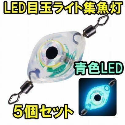 ５個セット新型爆釣目玉ライト水中自動点灯防水LEDライト,青色LED集魚灯、、、