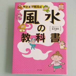 風水の教科書 開運 紫月香帆 神さまが教える風水の教科書