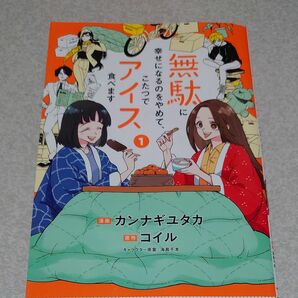 無駄に幸せになるのをやめて、こたつでアイス食べます　１ （ＢＲＩＤＧＥ　ＣＯＭＩＣＳ） カンナギユタカ／漫画　コイル／原作