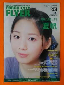 (=^ェ^=) PARCO-CITY FLYER 2008年4月号 B4サイズ、20ページ 夏帆 寺本愛美 PUFFY 堀北真希 ☆送料300円☆