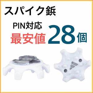 匿名配送 ゴルフシューズ スパイク アディダス 28個 鋲 PINS フットジョイ