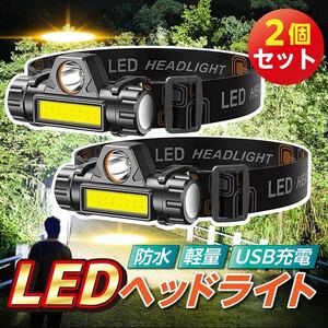 【当日発送】LED ヘッドライト 2個 USB アウトドア 防水 小型 ランニング 登山 キャンプ LED 夜 防災 高輝度 ヘルメット 充電 USB 作業灯