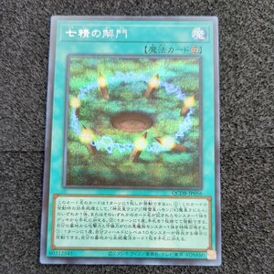 遊戯王OCDB シークレット 七精の解門