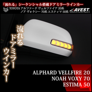 アルファード20系 ヴェルファイア ノア ヴォクシー70系 エスティマ50系 LEDドアミラー 流れるウインカー 未使用 AVEST アベスト 匿名発送