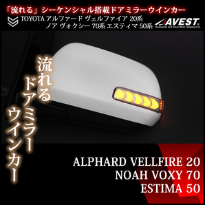 アルファード20系 ヴェルファイア ノア ヴォクシー70系 エスティマ50系 LEDドアミラー 流れるウインカー 未使用 AVEST アベスト 匿名発送の画像1