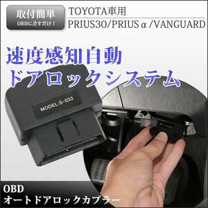 プリウス30系 プリウス40系 α ヴァンガード OBD 車速感知 自動 ドアロック コネクター カスタムパーツ 未使用 匿名発送 送料無料