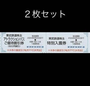 数量9まで〜送料63円/2枚セット/東武動物公園特別入園券＋ライドパスご優待割引券/東武鉄道株主優待券