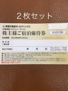 数量1-9◆2枚セット◆東急不動産株主優待券 ホテルハーヴェストクラブ宿泊割引券那須 鬼怒川 箱根甲子園　旧軽井沢 蓼科　箱根翡翠有馬六彩