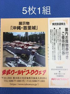 数量1-9◆5枚1組◆送料63円ネコポスも対応◆東武ワールドスクウェアご優待割引券.日光アストリアホテル温泉割引券◆東武鉄道株主優待券