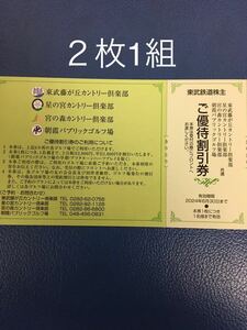 出品数量9〜送料63円◆2枚セット◆藤が丘,星の宮,宮の森カントリー倶楽部,朝霞パブリック　ご優待割引券◆東武鉄道株主優待券