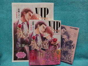 ★2月新刊『ＶＩＰ　永遠』高岡ミズミ /沖麻実也★SS小冊子＆ペーパー付