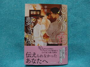 ★2月新刊『心残り繋ぎ屋~白羽骨董店に想いは累ねる~』中原一也 /アオジマイコ