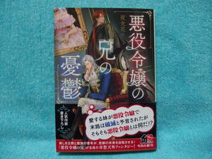 ★2月新刊『悪役令嬢の兄の憂鬱』夜光花 /柳ゆと