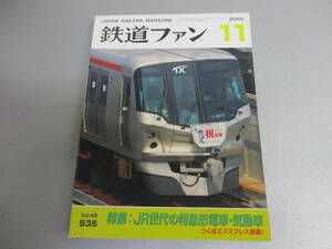 鉄道ファン 2005年11月号 JR世代の特急型電車・気動車