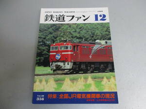 鉄道ファン 1990年12月号 全国JR電気機関車の現況