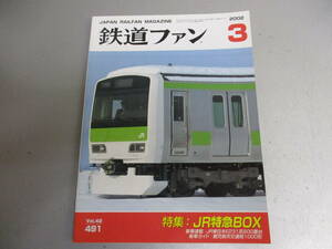 鉄道ファン 2002年3月号 JR特急BOX