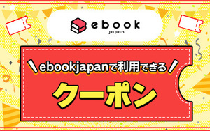 zbqytから始まる ebookjapan 200円OFFクーポンコード 期限=2/29