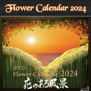 カテゴリー変更OK★花キューピット令和6年 2024年「花のある風景」 壁掛けカレンダー フラワーカレンダー 花 