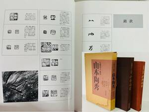 備前焼「人間国宝 山本陶秀」 写真集 限定1000部 山陽新聞社 希少 骨董 花瓶 壺 茶道具 茶入 水柱 焼物 作品集 古美術 時代物 書籍