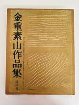 絶版希少本 限定987部「金重素山作品集」昭和54年発行 講談社 備前焼 写真集 茶道具 茶碗 花入 茶入 水指 皿 徳利 ぐい呑 本_画像3