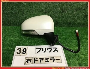 【送料無料】ZVW30 プリウス S 前期 純正 右 ドアミラー ウインカー付 7ピン サイドミラー 070/白パール 87910-47140