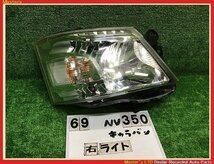 【送料無料】VW2E26 NV350キャラバン 前期 純正 右 ヘッドライト ASSY ハロゲン H021 ジャンク 26010-3XA1C/26010-3XA0A_画像1