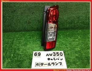 【送料無料】VW2E26 NV350キャラバン 前期 純正 右 テールランプ ASSY T008 ライト ブレーキ 26550-3XA0B/26550-3XA0A